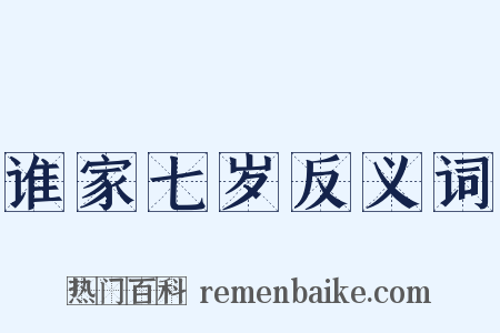 谁家七岁反义词是什么意思的图片
